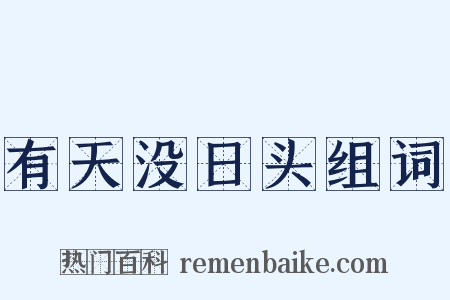 有天没日头组词是什么意思的图片